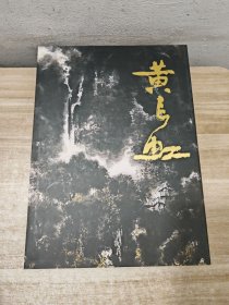 中国近现代名家画集：黄长虹