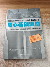 核心基础运动：顶级运动教练写给每个人的身体改造计划