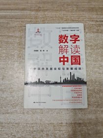 数字解读中国：中国的发展坐标与发展成就（“认识中国·了解中国”书系）