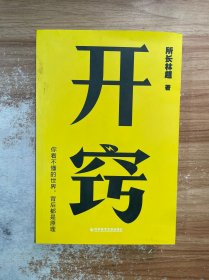 开窍：你不懂的世界，背后都是原理（千万级科普大V“所长林超”助你“先开窍，再开挂”）