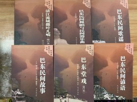 巴东县民族文化丛书:巴东堂戏、 巴东民间谚语 、清江流域撒叶儿嗬、 巴东民间歌谣巴东民间故事、巴东民间舞蹈与民间器乐曲6本合售