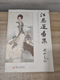 江恩莲画集 签名本