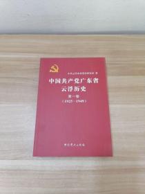 中国共产党广东省云浮历史 第一卷 1925-1949