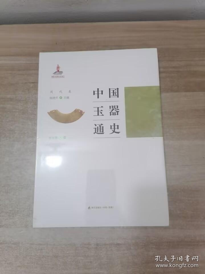 中国玉器通史. 周代卷