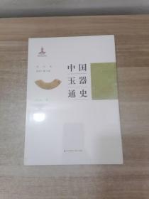 中国玉器通史. 周代卷