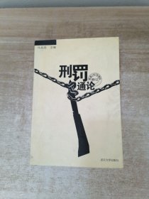 刑罚通论（根据1997年刑法修订）