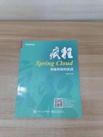 疯狂Spring Cloud微服务架构实战