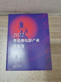 2022粤港澳电影产业蓝皮书