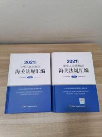 《中华人民共和国海关法规汇编》（2021年版）上下