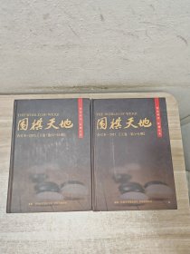 围棋天地合订本 上下2017 缺中册