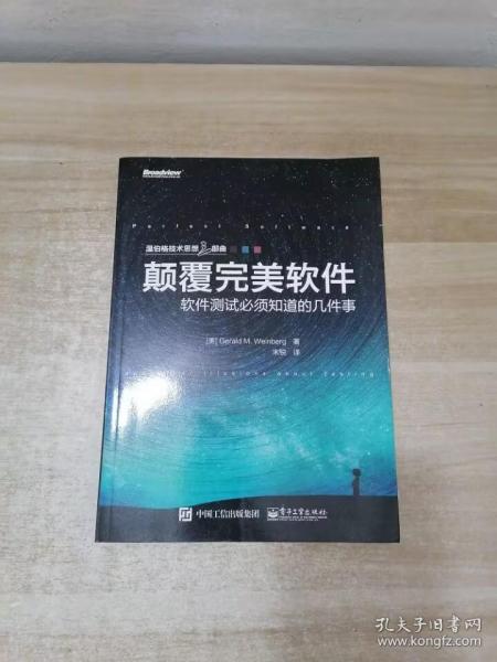 颠覆完美软件：软件测试必须知道的几件事