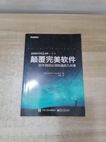 颠覆完美软件：软件测试必须知道的几件事