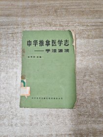 中华推拿医学志 手法源流