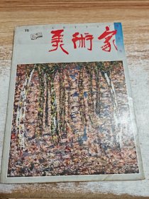 美术家（双月刊总第75期）