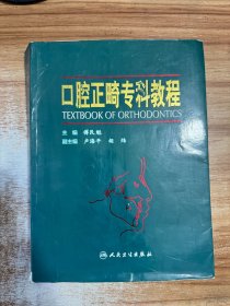 口腔正畸专科教程