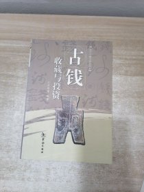 古钱收藏与投资