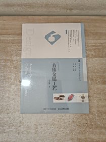 首饰设计与工艺系列丛书 首饰金属工艺