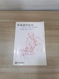 精通钢琴技巧：钢琴学生、教师与演奏者指南