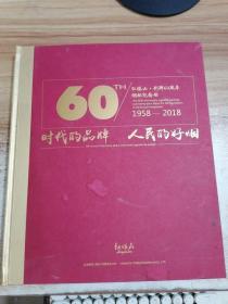 时代的品牌人民的好烟：红塔山创牌60周年烟标纪念册（1958_2018）附光盘