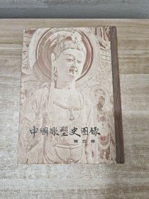 中国雕塑史图录 第三卷 1987年一版一印
