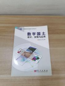 数字国土设计、实现与应用