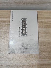 文化广州论丛 孝文化研究系列【3册合售】未拆封