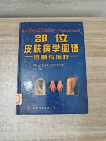 部位皮肤病学图谱：诊断与治疗