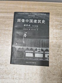 图像中国建筑史：汉英双语版