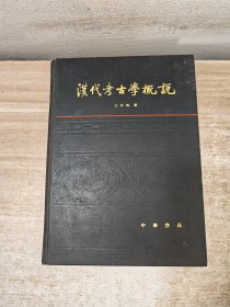 汉代考古学概说