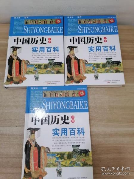 398系列《中国历史实用百科》（双色硬壳精装）