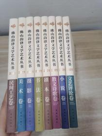 佛山韵律文学艺术丛书2021（全8册）