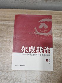 尔虞我诈——中国古代四千年谍海风云 下册