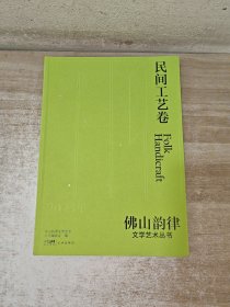 2023民间工艺卷 佛山韵律