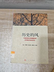 历史的风：中国学者论苏联解体和对苏联历史的评价