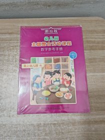 潮汕版 幼儿园主题整合活动课程 小班 （6册）