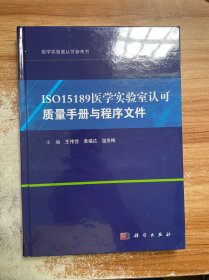 ISO15189医学实验室认可质量手册与程序文件