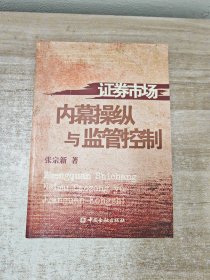 证券市场内幕操纵与监管控制