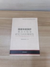 国家环境保护重点实验室研究方向发展报告