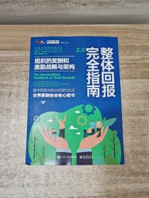 整体回报完全指南2.0：组织的奖酬和激励战略与架构