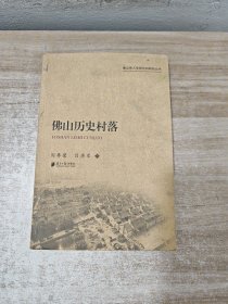 佛山市人文和社科研究丛书:佛山历史村落