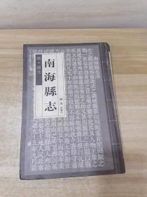 南海县志 清 道光 一册 卷一至卷八