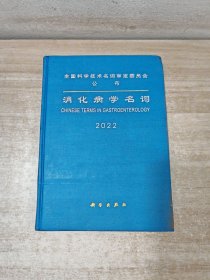 消化病学名词