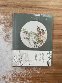 花木集：戴泽花卉艺术收藏本