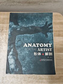 美术学院规划教材：形体·解剖
