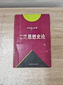 李泽厚十年集  第3卷 上：中国古代思想史论