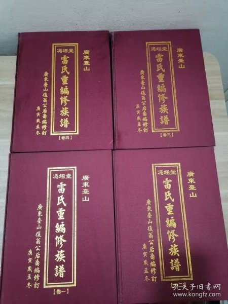 广东台山冯翊堂雷氏重编修族谱【四本全套布面16开精装】