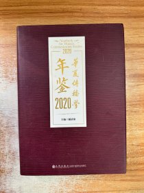 华夏传播学年鉴2020