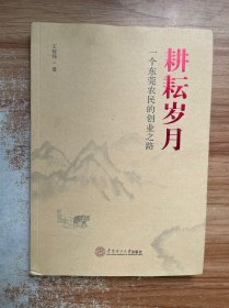 耕耘岁月：一个东莞农民的创业之路