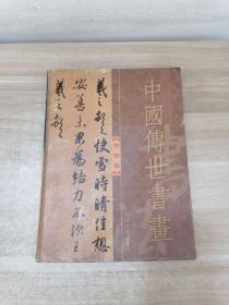 中国传世书画（书法卷）