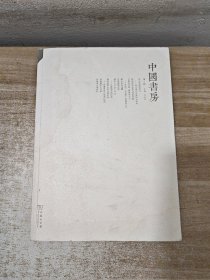 中国书房（第三辑）